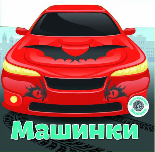 Книга "Багаторазовi налiпки. Машинки"