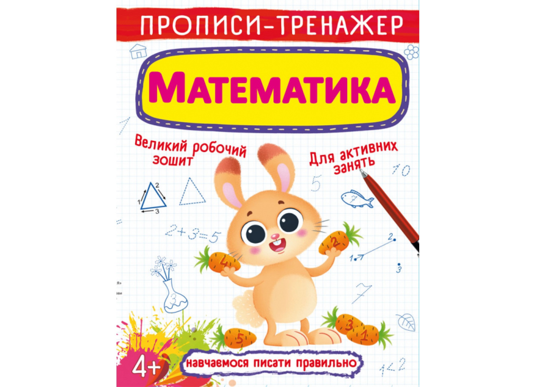 Книга "Прописи-тренажер. Математика"