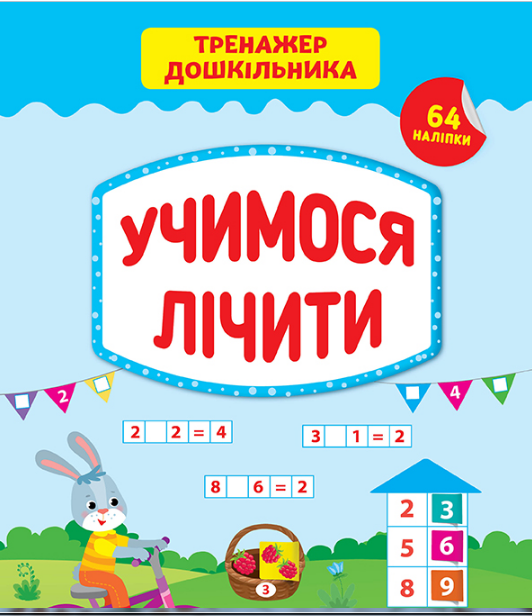 Книга Тренажер дошкільника.Учимося лічити	