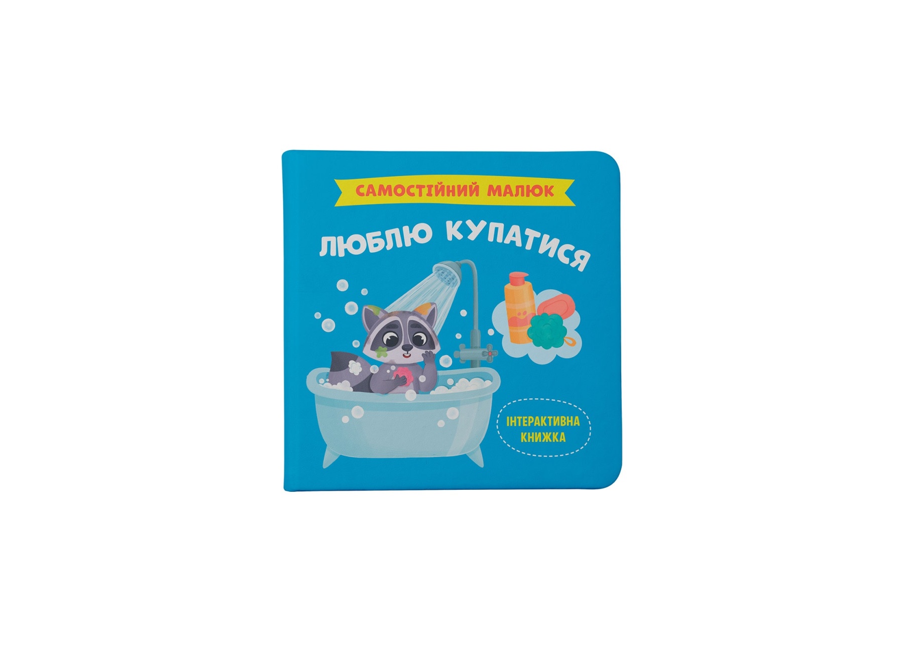 Книга "Самостійний малюк. Люблю купатися"