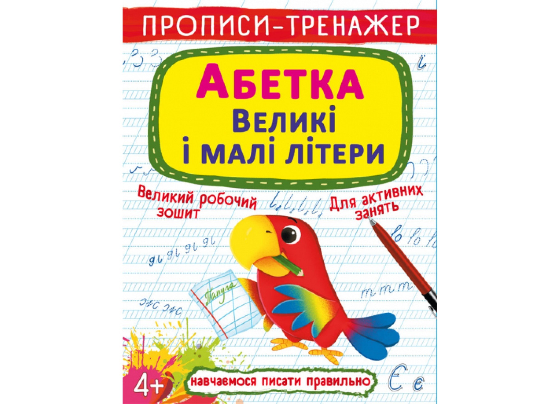 Книга "Прописи-тренажер. Абетка. Великі і малі літери"