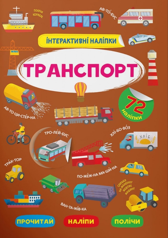 Книга "Інтерактивні наліпки. Транспорт"