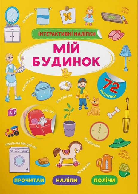 Книга "Інтерактивні наліпки. Мій будинок"