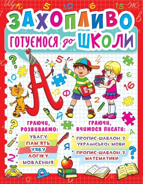 Книга "Захопливо готуємося до школи"