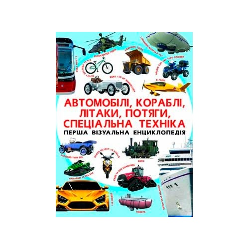 Книга "Перша візуальна енциклопедія. Автомобілі,кораблі,літаки,потяги,спеціальна техніка"