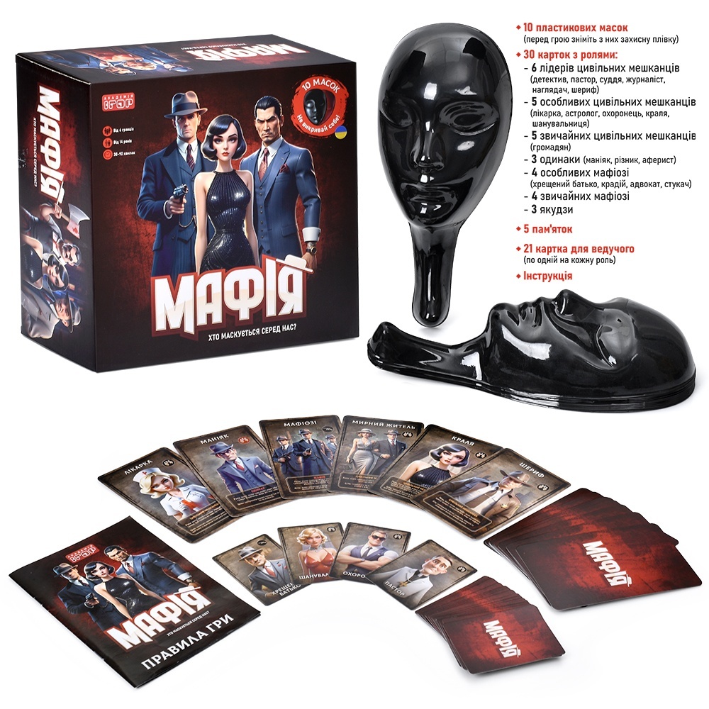 Настільна гра AI 001 Мафія,маска 10шт.,картки 30шт.,картки дл я ведучого 21шт.,від 6-ти гравців,кор.