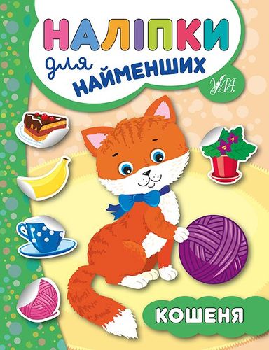 Фотография 1 товарной позиции интернет-магазина детских игрушек www.smarttoys.com.ua Книга Наліпки для найменших. Кошеня