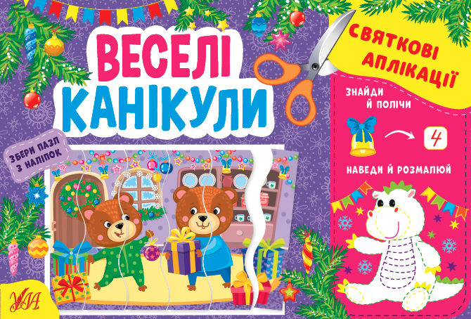 Книга Святкові аплікації. Веселі канікули