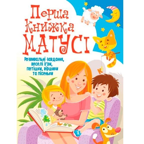 Книга "Перша книжка матусі. Розвивальні завдання, веселі ігри, потішки, віршики та пісеньки"