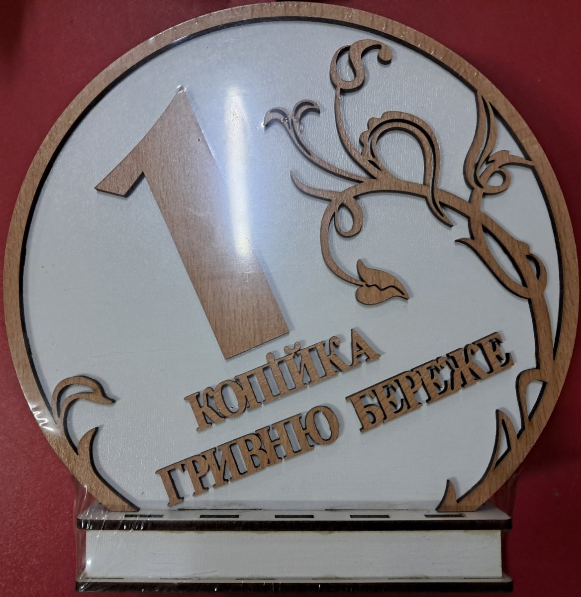 Скарбничка дитяча "1 копійка гривню береже", кругла