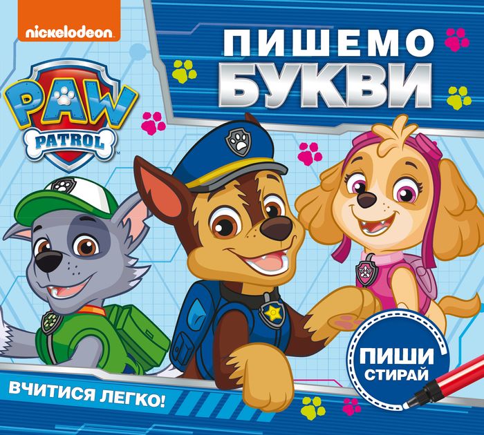 Пишемо букви. Пиши і стирай. ТМ "PAW Patrol"