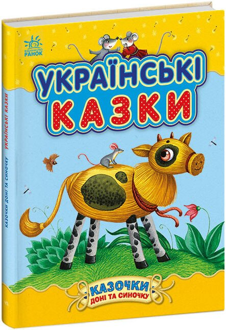 Казочки доні та синочку : Українські казки (у)(300)