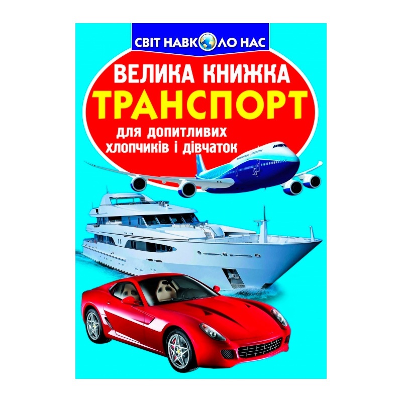 Книга "Велика книжка. Транспорт"