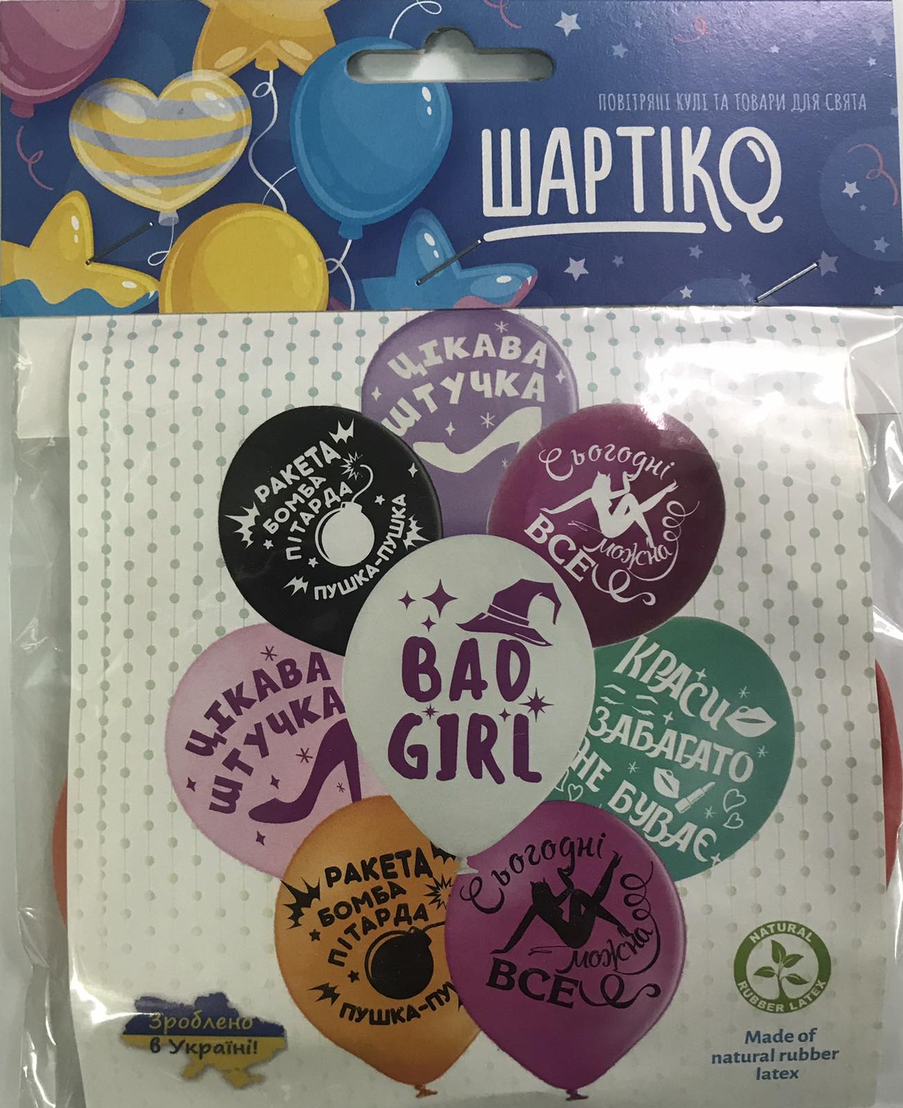 Набір кульок " Красивій штучці ", 5 шт.