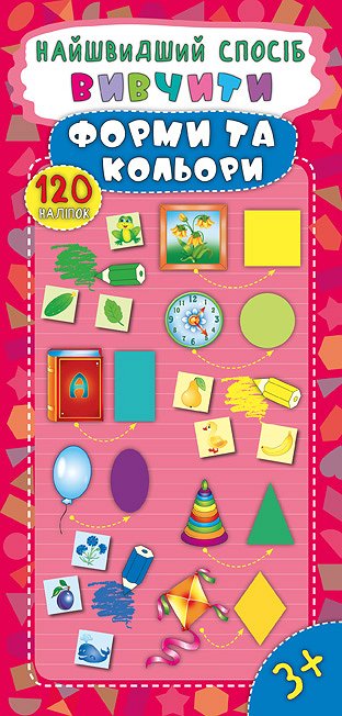 Книга Найшвидший спосіб. Вивчити форми та кольори