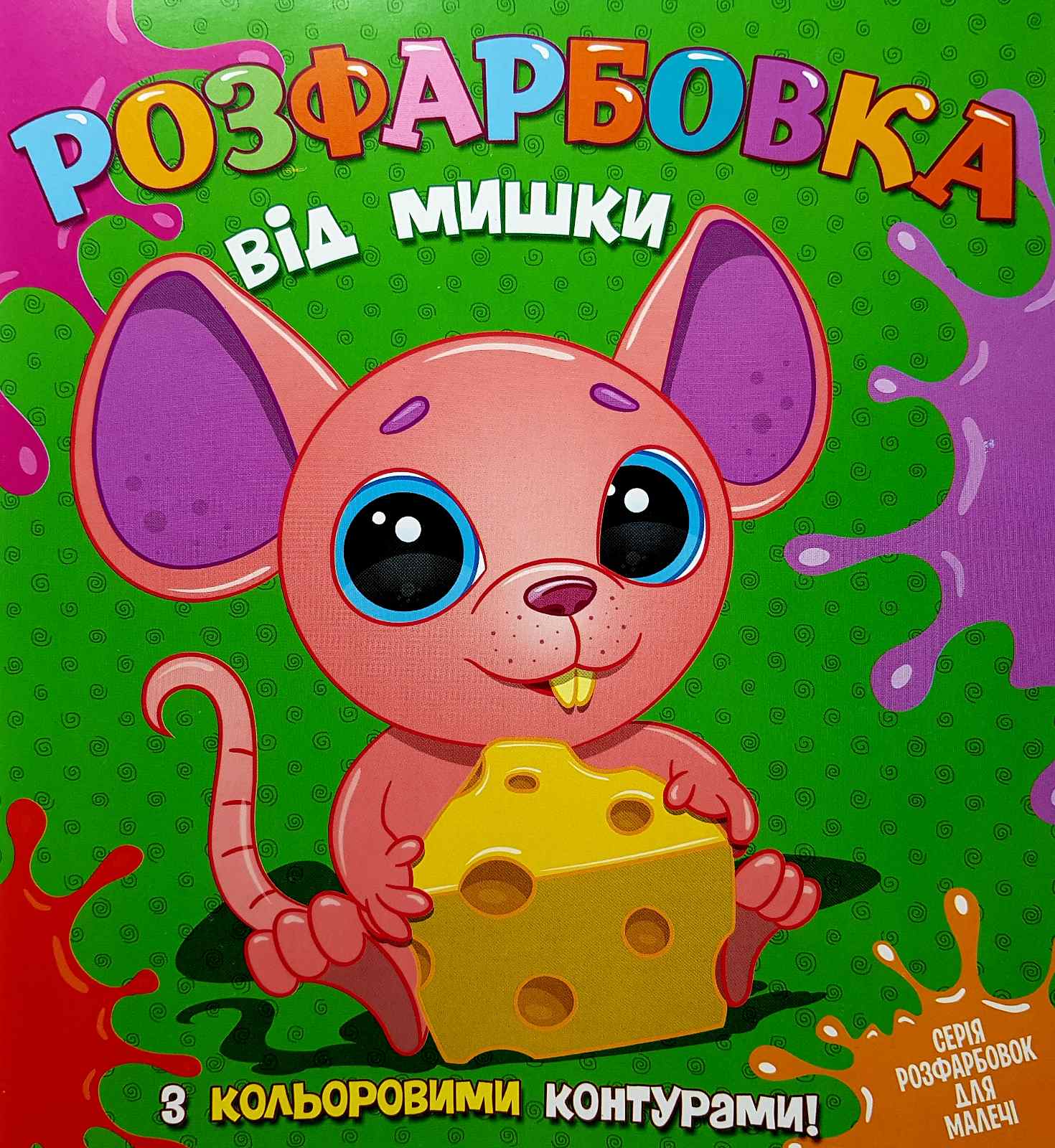 Розфарбовка для найменьших з кольоровими контурами: від Мишки