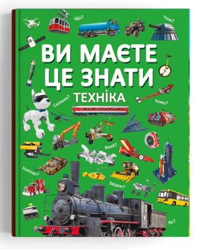 Книга "Ви маєте це знати. Техніка"