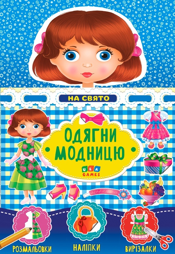 Книга Одягни модницю. На свято