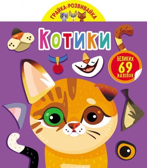 Книга "Грайка-розвивайка. Котики. 69 великих наліпок"