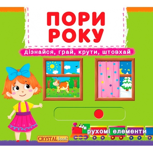 Книжка з механізмами.Перша книжка з рухомими елементами. Пори року. Дізнайся, грай, крути, штовхай
