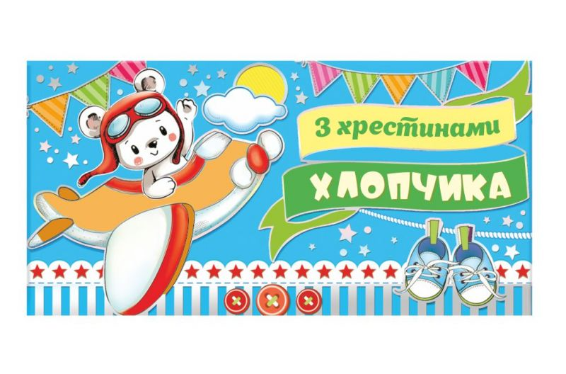 Конверт для грошей "З хрестинами хлопчика" ЛВ 01-452