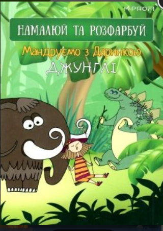 Скетчбук TM 4Profi "Мандруємо з Даринкою" джунглі, A5 905263