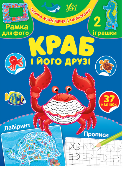 Книга Творча майстерня з наліпками.Краб і його друзі	