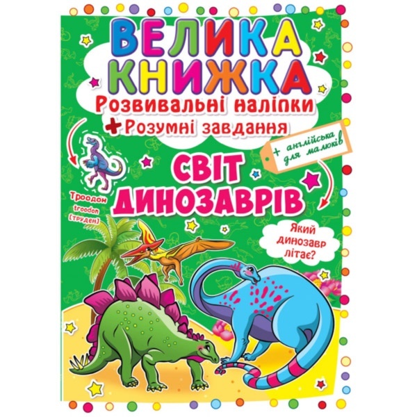 Книга "Велика книжка. Розвивальні наліпки. Розумнi завдання. Світ динозаврів"