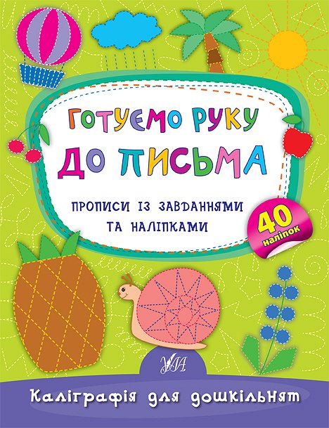 Книга Каліграфія для дошкільнят. Готуємо руку до письма.