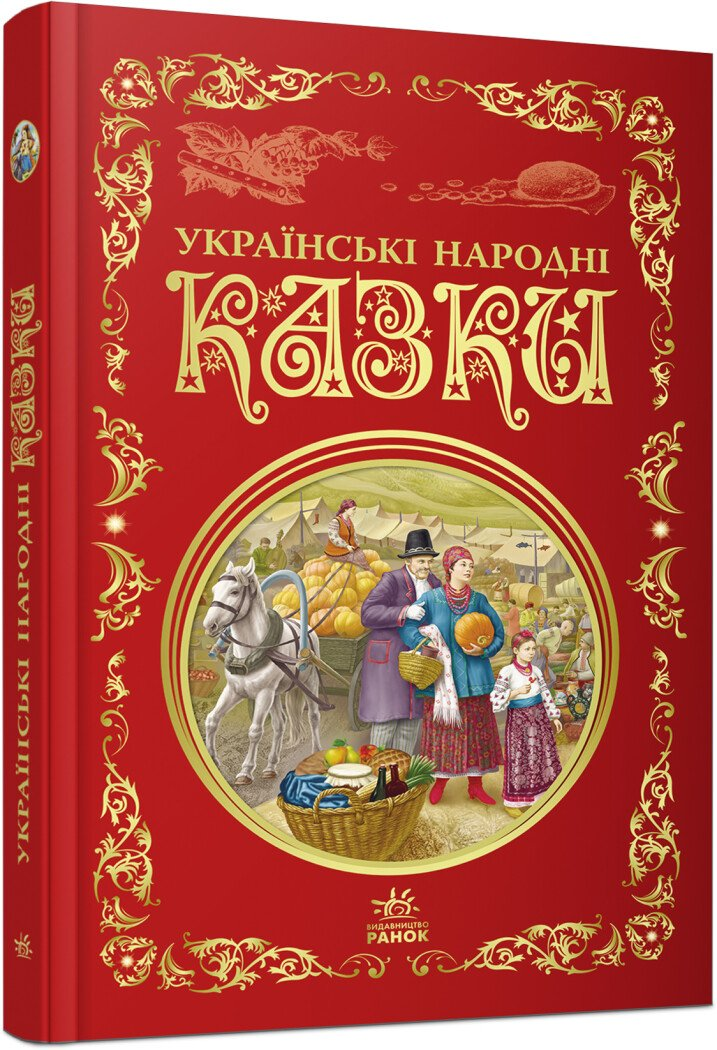 Кращі казки : Українські народні казки (у)(449)