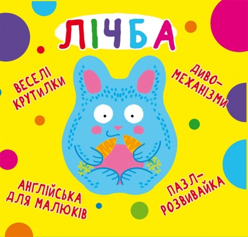 Книга "Книга-картонка "Веселі крутилки. Лічба" (укр.)"