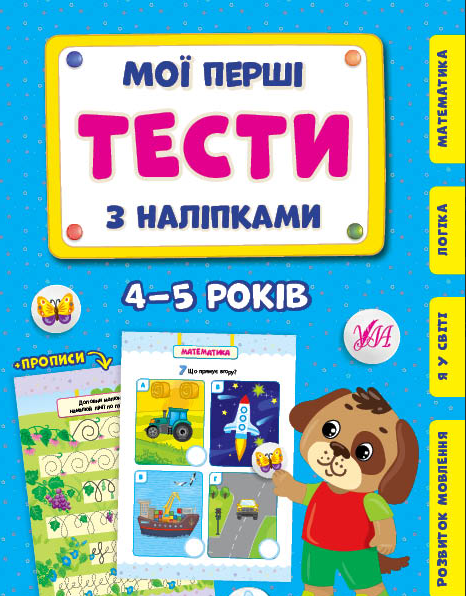 Книга Мої перші тести з наліпками.4-5 років	