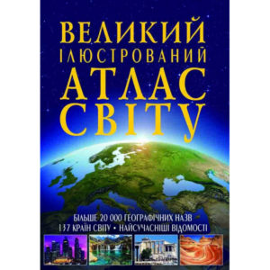 Книга "Великий ілюстрований атлас Світу"
