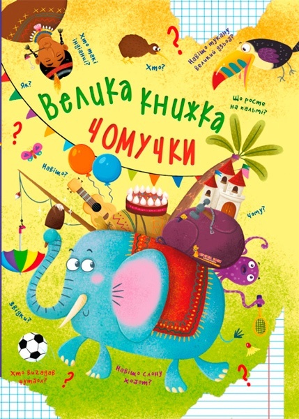 Книга "Велика книжка чомучки"