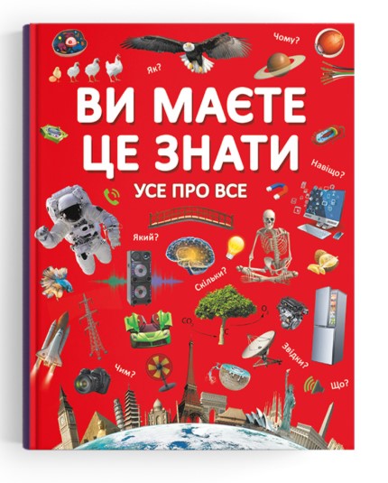 Книга "Ви маєте це знати. Усе про все"