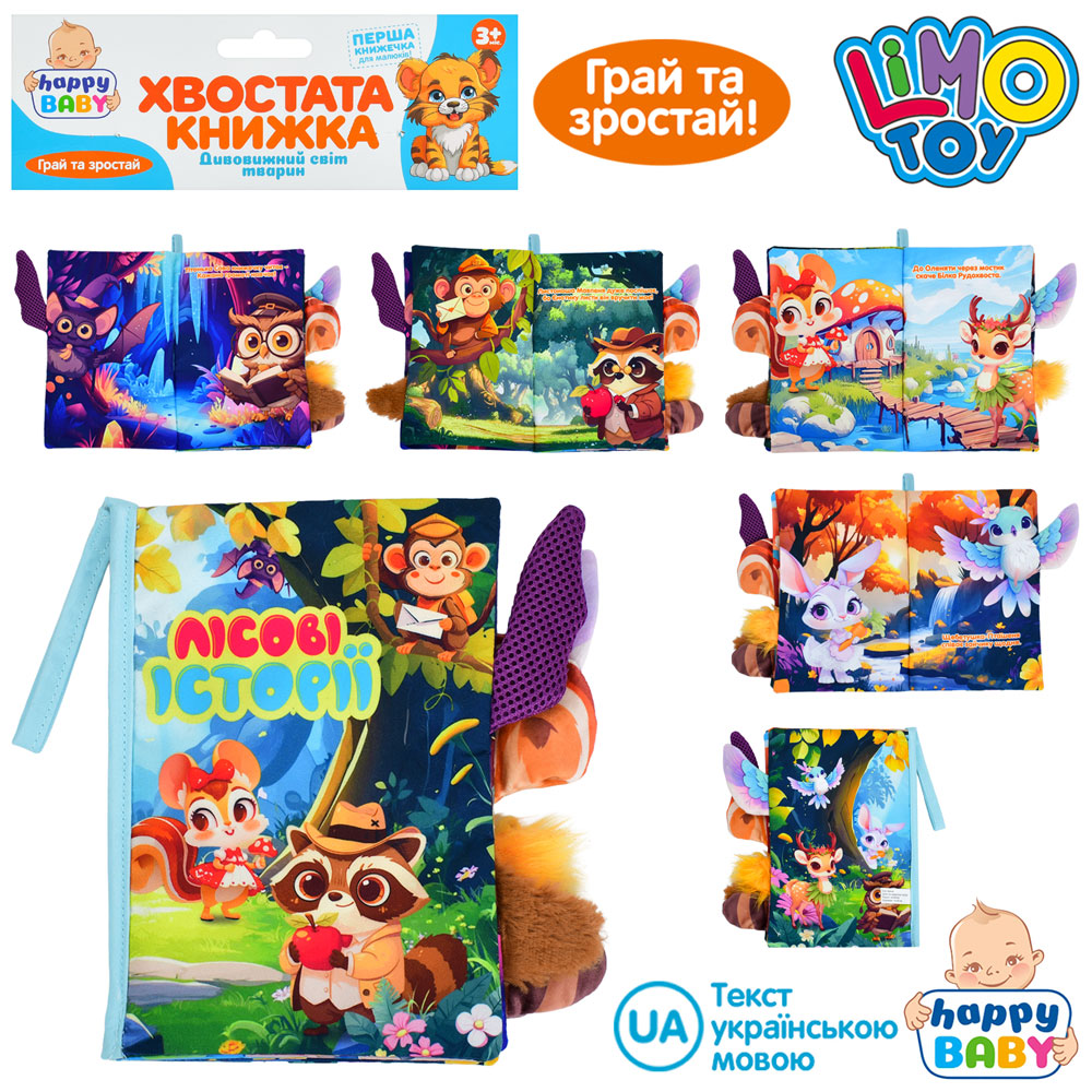 Книжка  HB 0087 Лісові історії,хвостата кн,15-22см,дикі твар, пет.з липуч,шурш.у пак.22-31-3см