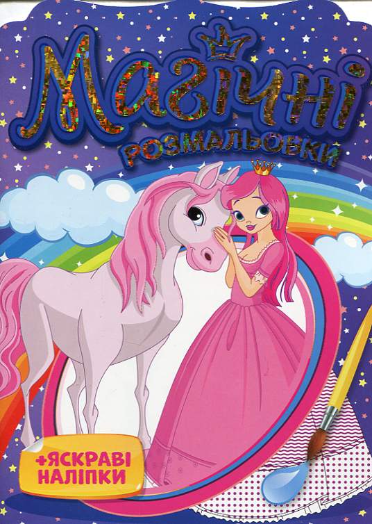 Розмальовка. Магічні розмальовки. Принцеси 15164015У