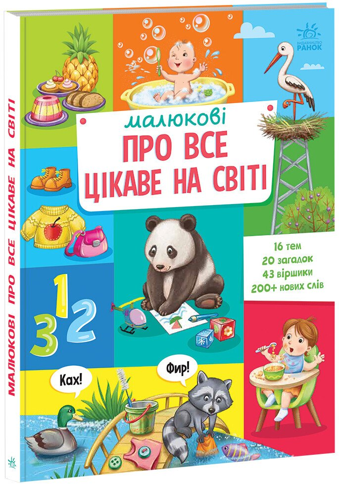 Малюкові про все на світі : Малюкові про все цікаве на світі (у)(450)