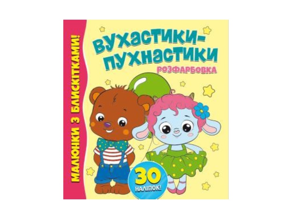 РОЗФАРБОВКА З БЛИСКІТКАМИ +30 НАЛІПОК: ВУХАСТИКИ-ПУХНАСТИКИ