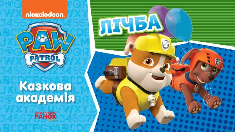 Щенячий Патруль. Казкова Академія. Учимо цифри (У)(65)