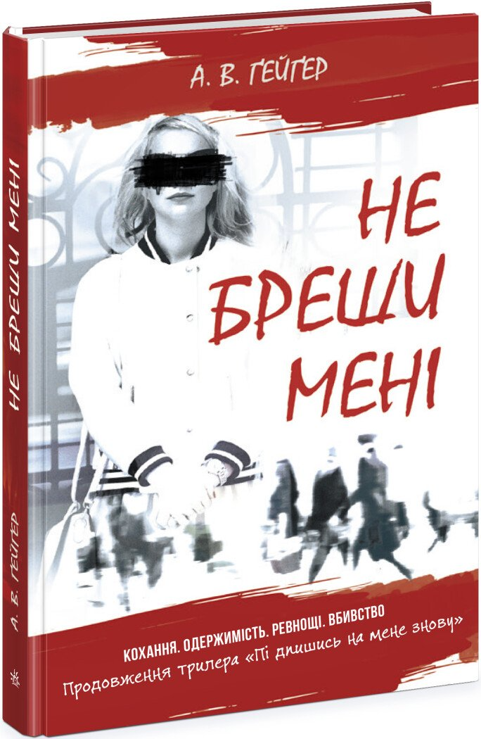 Підпишись на мене : Не бреши мені. Книга 2 (у)(290)