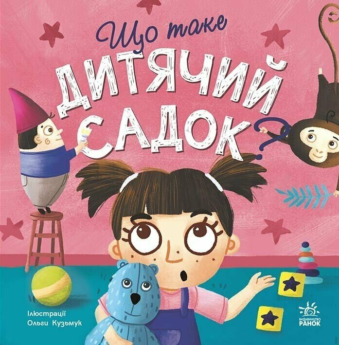 Тося та Лапка : Що таке дитячий садок? (у)(120)