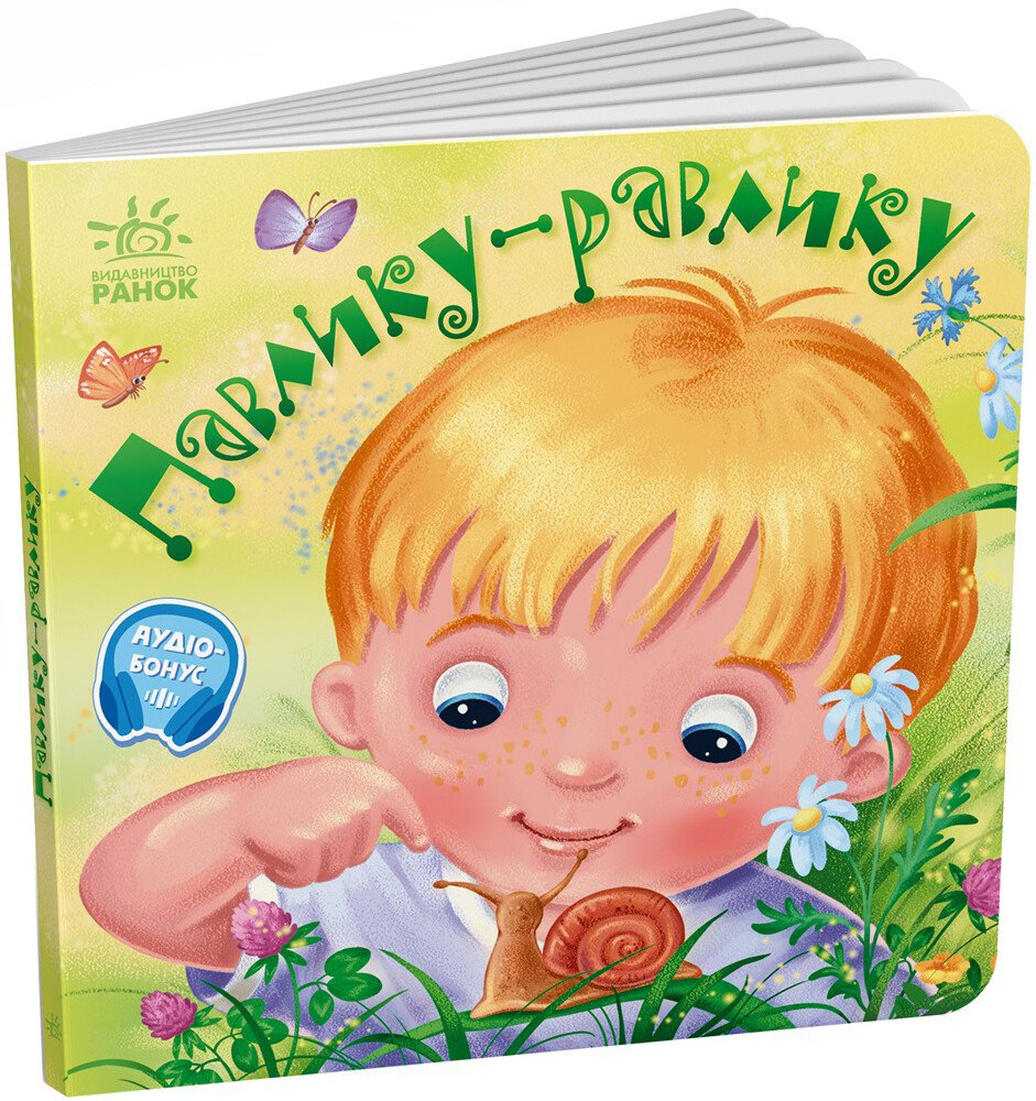 Забавлянки-колисанки : Павлику-равлику (у)(115)