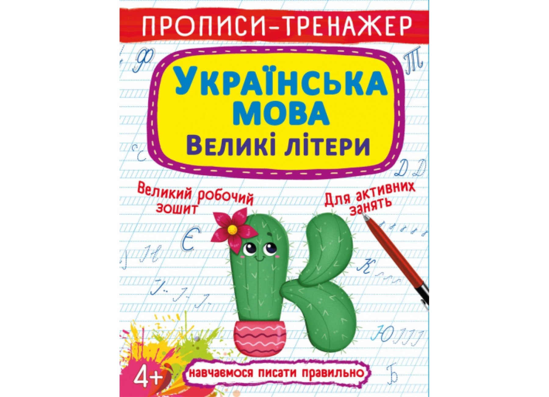 Книга "Прописи-тренажер. Українська мова. Великі літери"