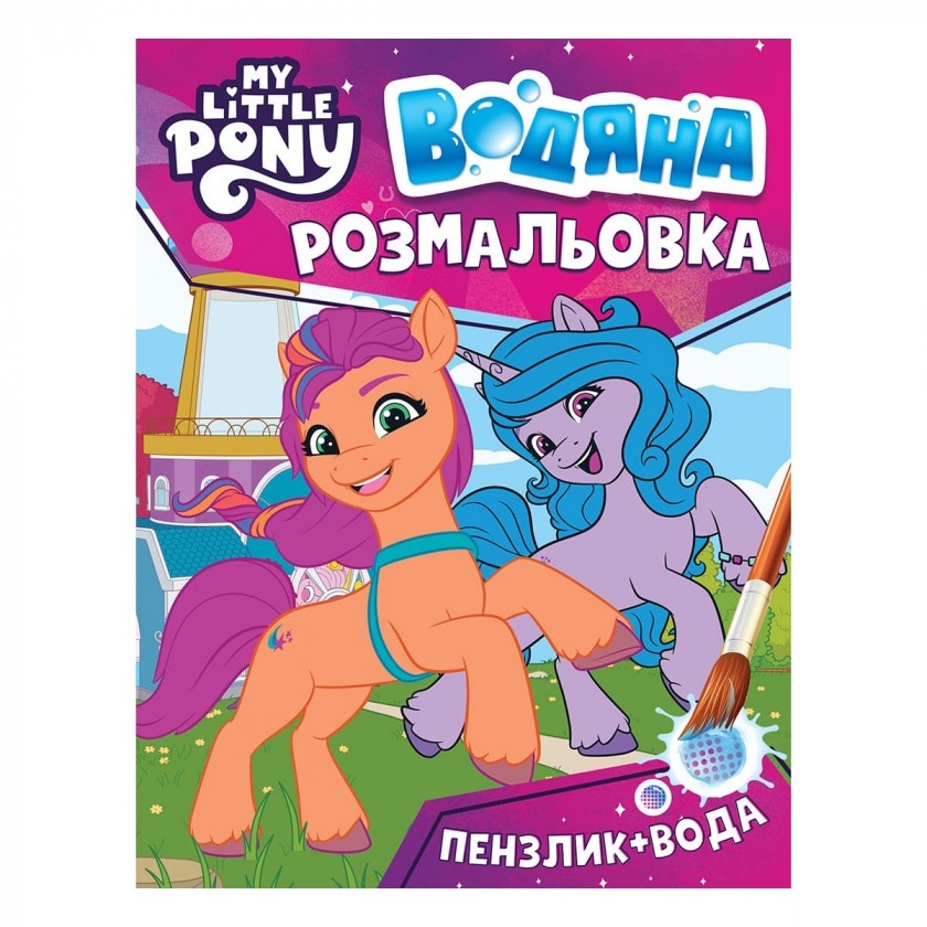Водяна розмальовка. ТМ «My little pony» (рожева)