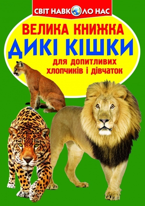 Книга "Велика книжка. Дикі кішки" (укр)