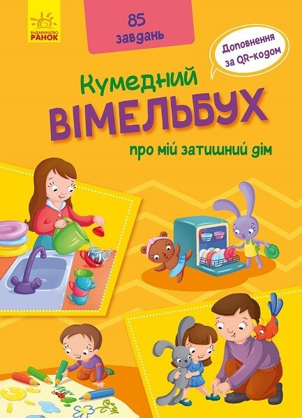 Кумедний вімельбух : Вімельбух про мій затишний дім (у)(260)