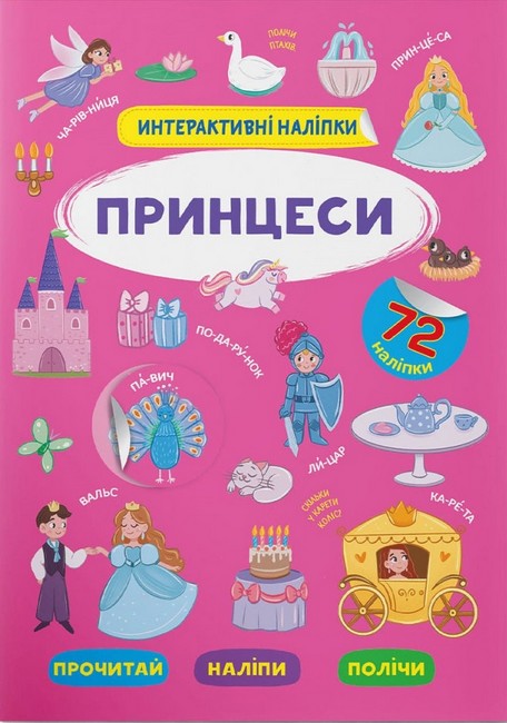 Книга "Інтерактивні наліпки. Принцеси"