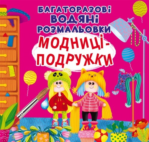 Книга "Багаторазовi водяні розмальовки. Модниці-подружки" (укр)