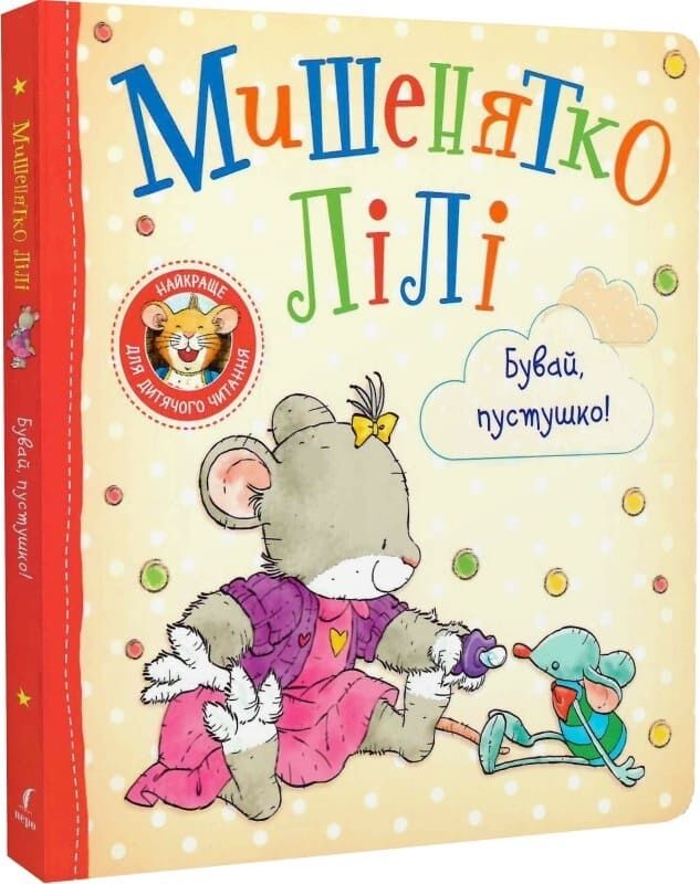 Дитяче книжкове видання «Мишенятко Лілі. Бувай, пустушко!»